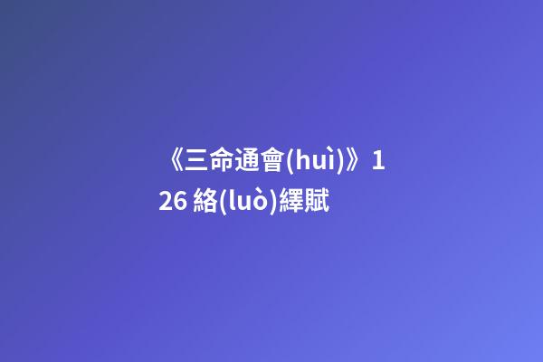 《三命通會(huì)》12.6 絡(luò)繹賦